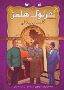 "معماهای شرلوک هلمز (مجموعه‌ی دوم، جلدهای ۱۰ تا ۱۸) | (نه جلدی)"